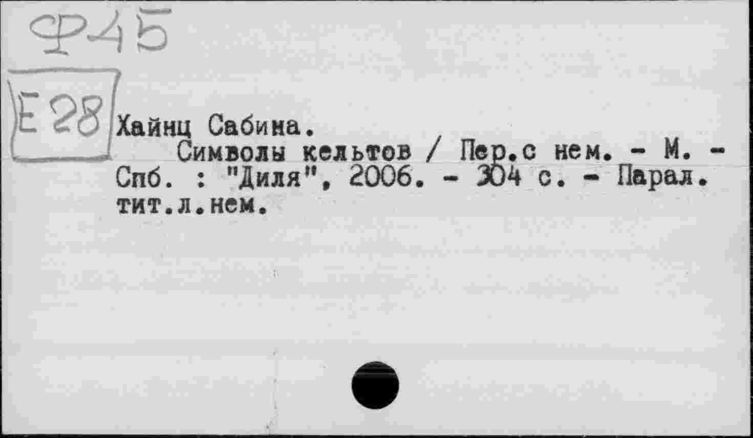 ﻿Символы кельтов / Пер.с нем. - М. Спб. : “Диля”, 2006. - 304 с. - Парал тит.л.нем.